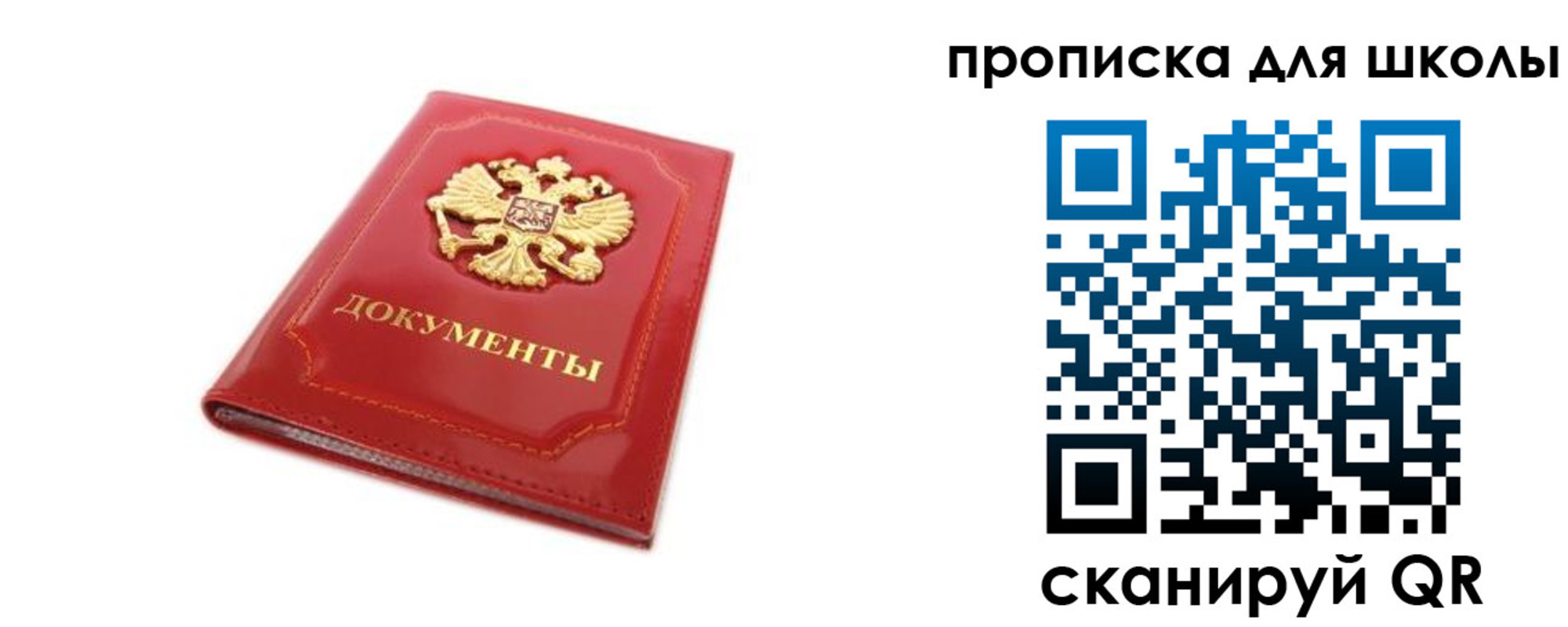 прописка для школы в Жуковке